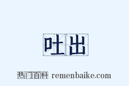吐出是什么意思的图片